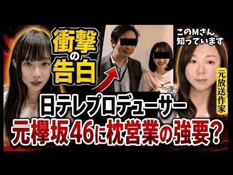 【激震】日テレプロデューサーM氏　元欅坂46に「枕で番組出演？」AKB48の番組関連で一緒に仕事した元放送作家が裏の顔を解説！
