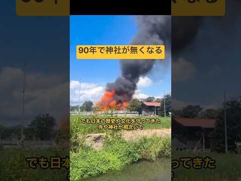 90年後 日本から神社仏閣が全て無くなる。