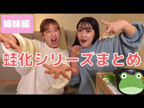 【きりまる】?蛙化シリーズ第1弾まとめ、姉妹編‼️【切り抜き】