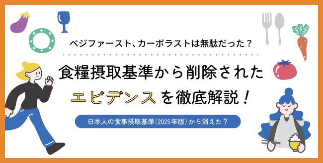 ベジファースト、カーボラストは無駄だった？食糧摂取基準から削除されたエビデンスを徹底解説！ 産業保健新聞｜ドクタートラスト運営