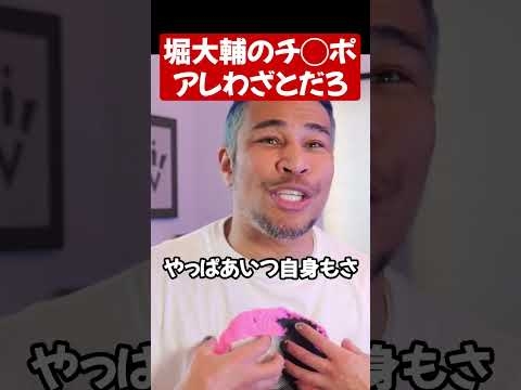 堀大輔、ワザと放送事故起こして逃げた説#shorts