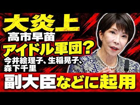 高市改造内閣は誰のため？今井絵理子の副大臣起用と総裁再選への思惑。元博報堂作家本間龍さんと一月万冊