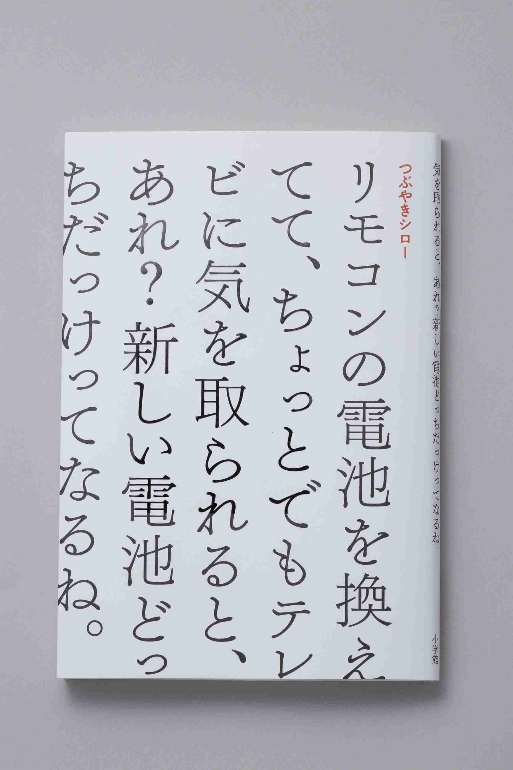 つぶやきシロー「SNS、小説、ナレーター、勝手にいろいろ踊ってます」