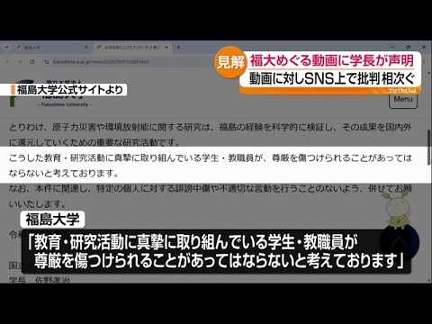 「学生・教職員が尊厳を傷つけられることがあってはならない」福島大学コメント発表　Youtube動画めぐりSNSでも批判相次ぐ　福島