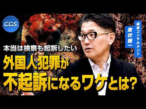 本当は検察も起訴したい 外国人犯罪が不起訴になるワケとは？｜室伏謙一