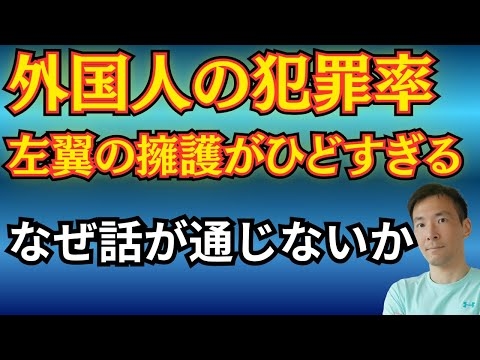 左翼「外国人犯罪は減っている！」←反論。犯罪率は高いし擁護がめちゃくちゃすぎる件
