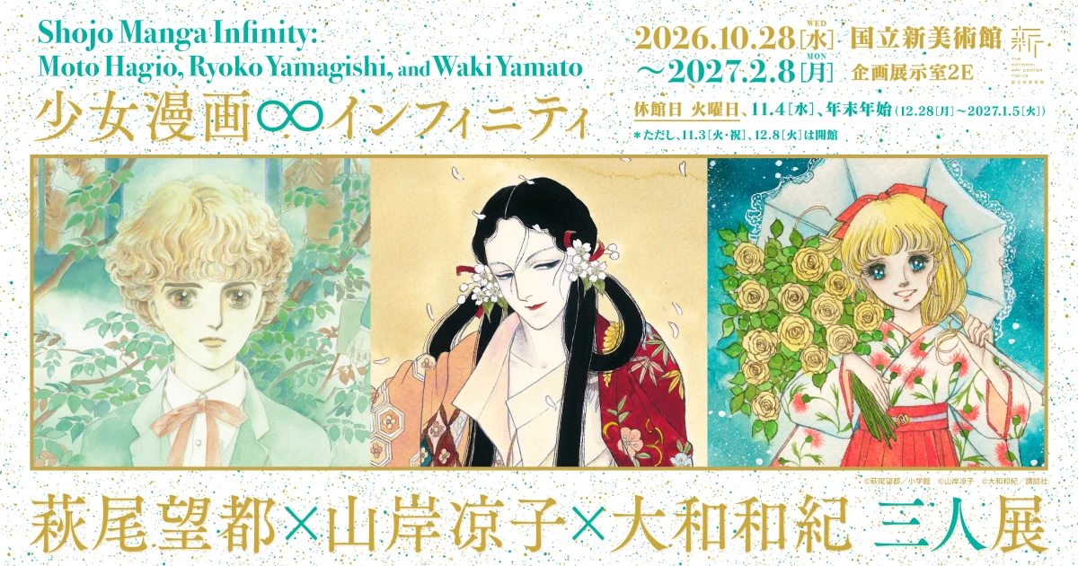 【公式】少女漫画・インフィニティ　萩尾望都×山岸凉子×大和和紀 三人展｜国立新美術館（六本木）