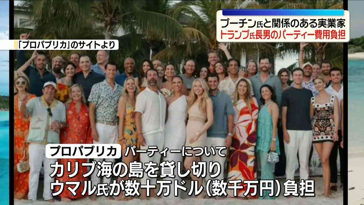 プーチン氏と関係あるロシアの実業家、トランプ氏長男の結婚パーティー費用数千万円を負担（2026年9月15日掲載）｜日テレNEWS NNN