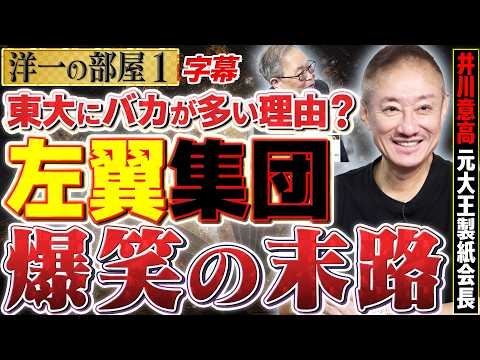 【井川意高×高橋洋一】東大文系教授はバカばかり！？左巻き文化人と落ちぶれた元官僚の末路を爆笑暴露！ 1️⃣ 高橋洋一×井川意高（元大王製紙会長）#字幕