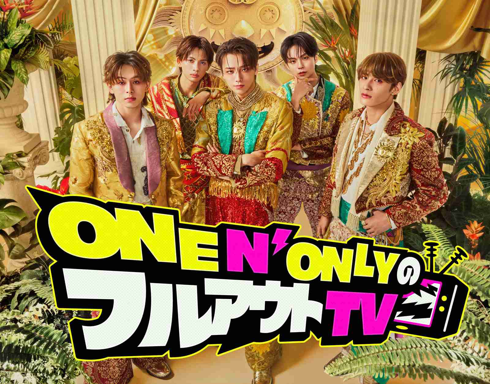 ONE N' ONLYのフルアウトTV｜TBSテレビ
