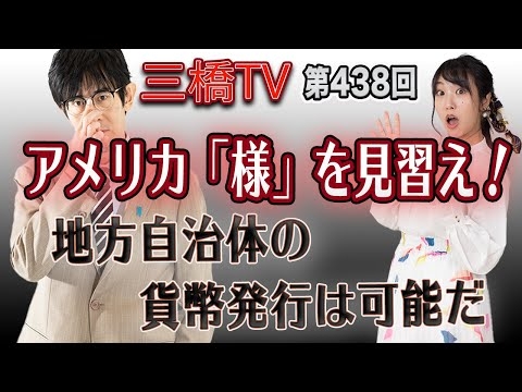 アメリカ「様」を見習え！　地方自治体の貨幣発行は可能だ [三橋TV第438回] 三橋貴明・高家望愛