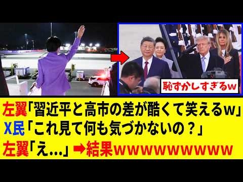 左翼さん、高市総理に米国側から誰も迎えが来なかったと「嘲笑した3秒後ｗｗｗ」