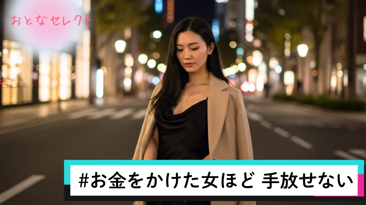 お金をかけた女性ほど手放せない5つの理由！男性が執着する心理と女性の特徴 | おとなセレクト-パパ活情報メディア-