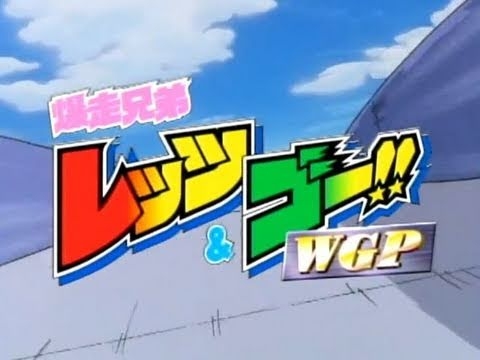 爆走兄弟レッツ＆ゴー!!WGP　OP　GET THE WORLD / 影山ヒロノブ