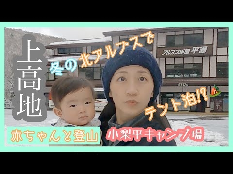 【上高地】小梨平キャンプ場で赤ちゃんとテント泊！河童橋から北アルプスの絶景をみたよっ！【生後7ヶ月】