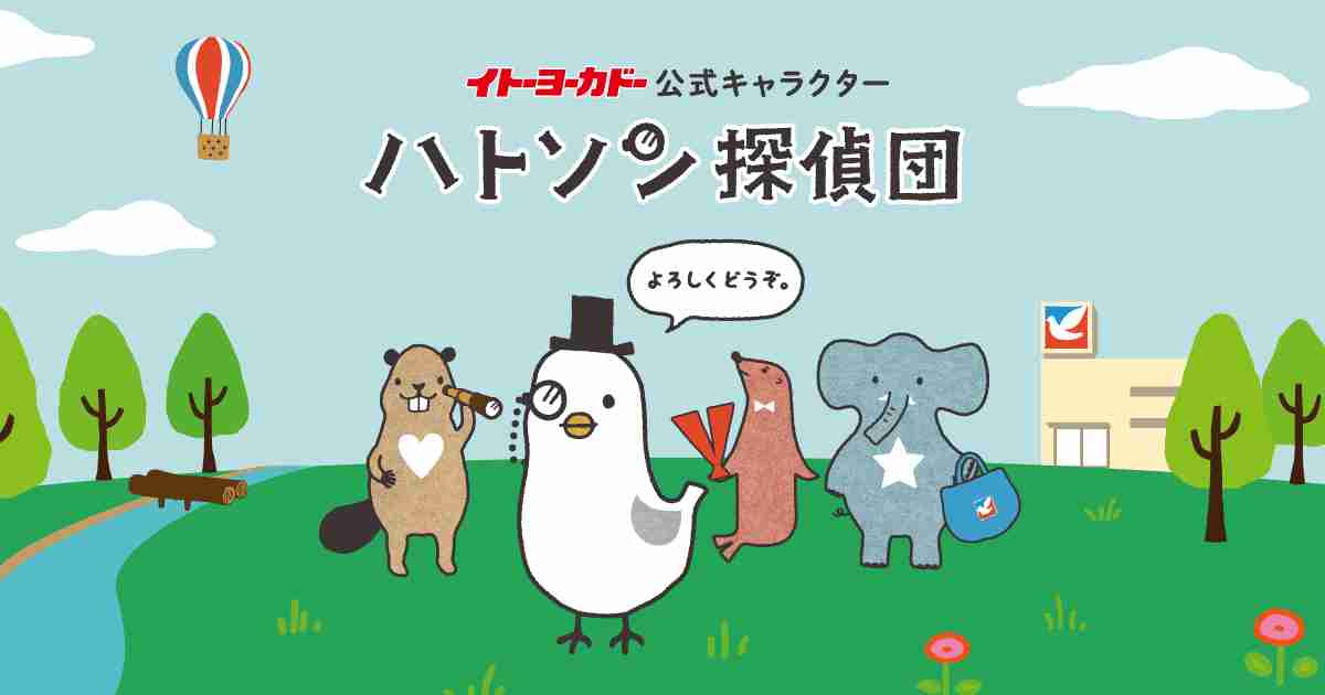 イトーヨーカドー公式キャラクター ハトソン探偵団｜イトーヨーカドー