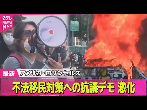 【アメリカ・ロサンゼルス デモ激化】不法移民取り締まりへの抗議デモが激化  トランプ大統領は2000人州兵── 国際ニュースライブ（日テレNEWS LIVE）