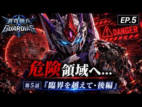 【第5話】「臨界を越えて・後編」蒼穹機兵ガーディアス