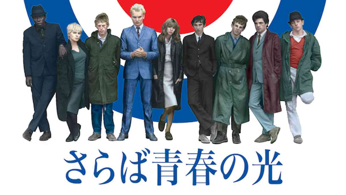さらば青春の光について語るトピ