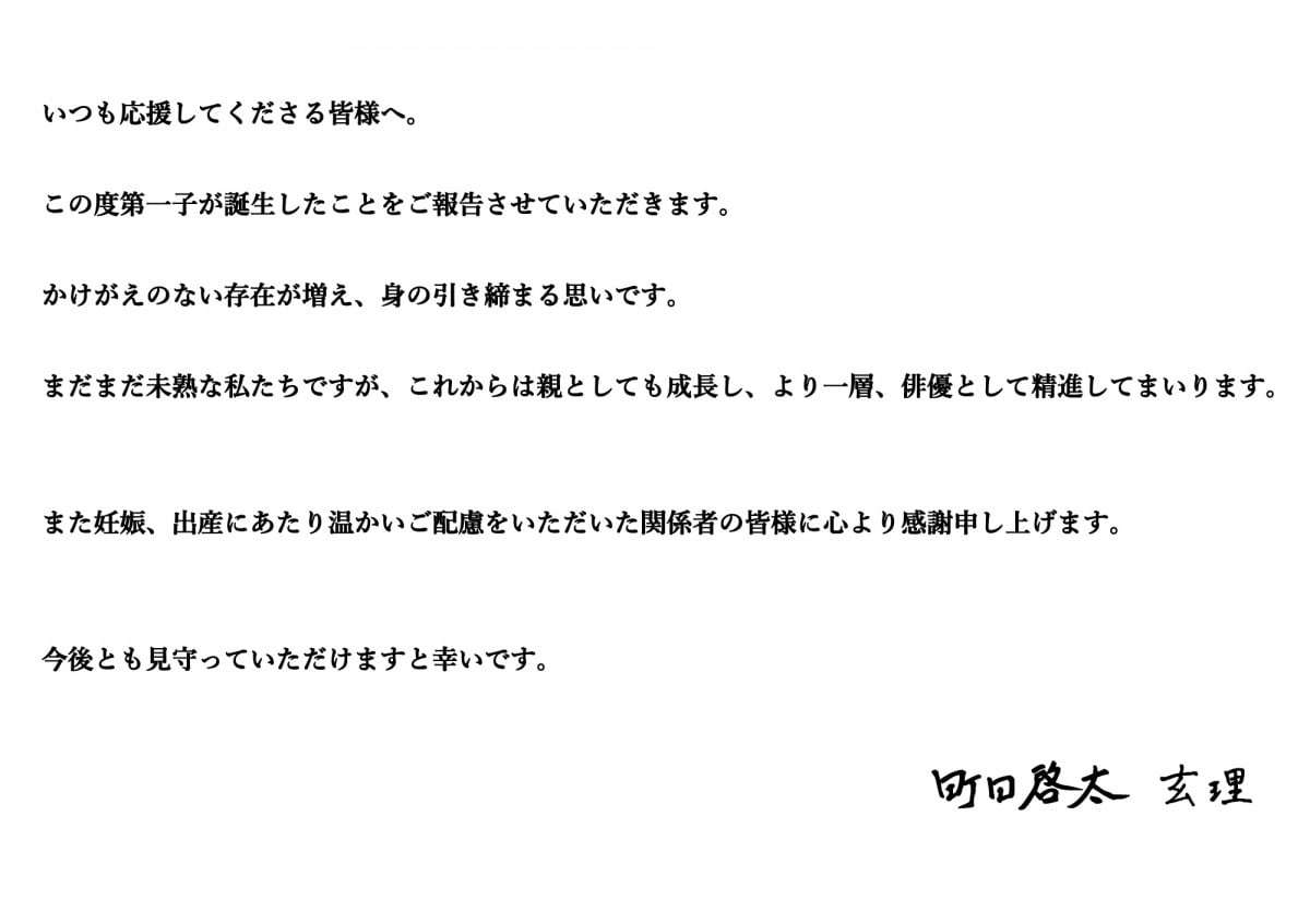 町田啓太&玄理、第1子誕生を発表「かけがえのない存在が増え、身の引き締まる思いです」