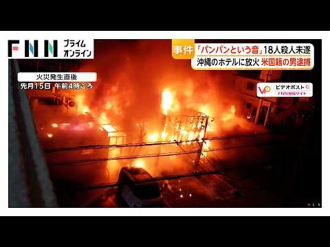 ホテルに放火で18人殺人未遂　32歳の米国籍男を逮捕　沖縄旅行で1人で宿泊し火をつけ立ち去ったか　沖縄（2026年09月02日）