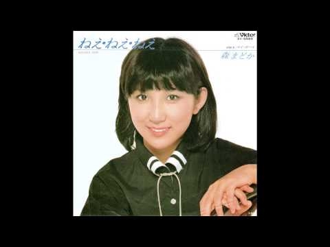 森まどか 『ねえ・ねえ・ねえ』