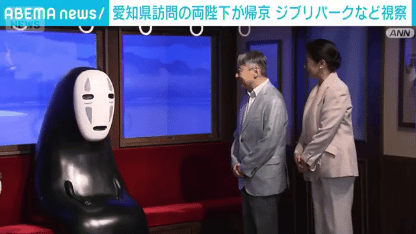 天皇皇后両陛下「ジブリパーク」を訪問 「カオナシ」と写真撮影も 映画の名場面を再現した展示を見学 陛下の携帯電話で撮影も