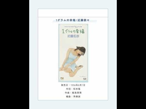 1グラムの幸福/近藤名奈