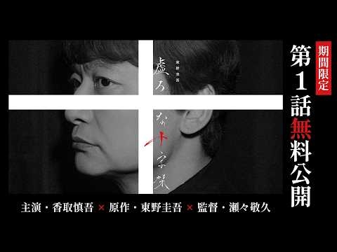 【第1話 期間限定公開】連続ドラマＷ　東野圭吾「虚ろな十字架」【WOWOW】