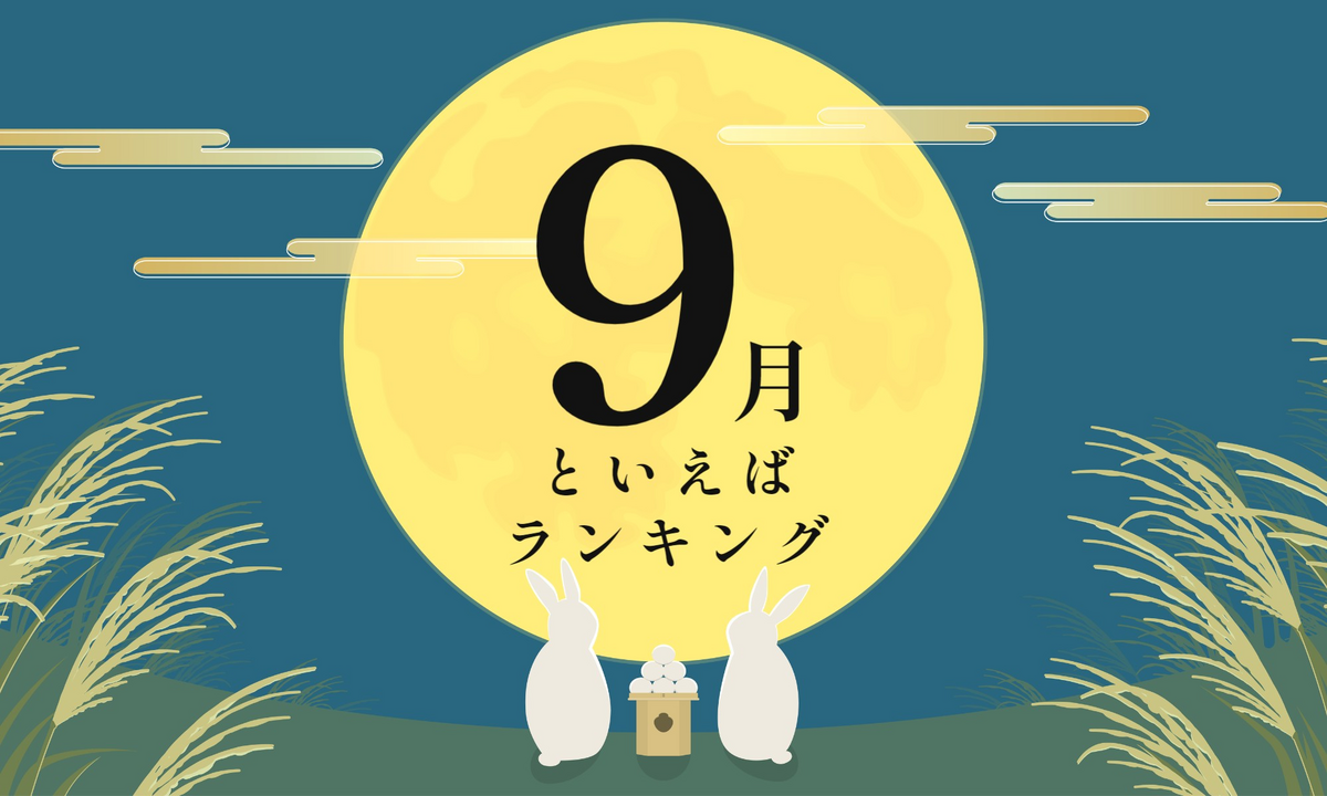 「9月といえば」ランキング! 行事・食べ物・風習などランキングで紹介 | マイナビニュース