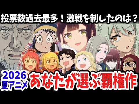 2026夏アニメ・あなたが選ぶ覇権作！超絶豊作期の中、過去最多の投票により今期を制したのはあの作品！