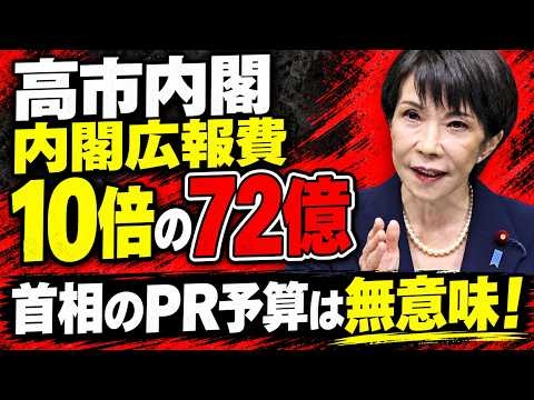 ふざけるな！高市早苗、PRに税金72億円！元朝日新聞・記者佐藤章さんと一月万冊