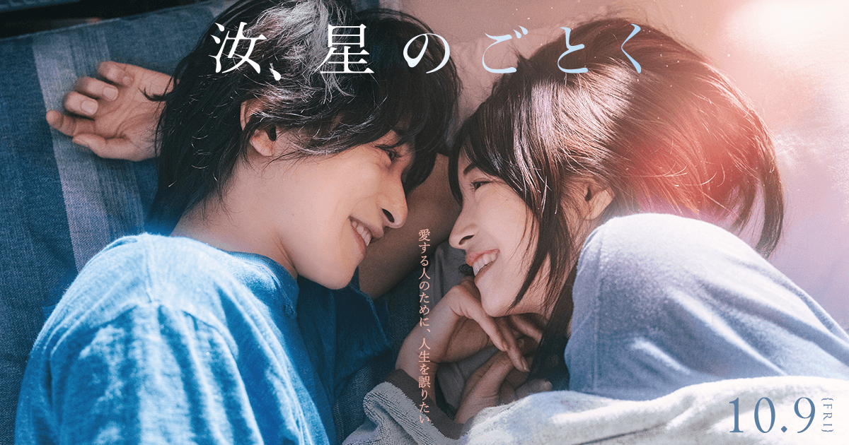 映画『汝、星のごとく』公式サイト