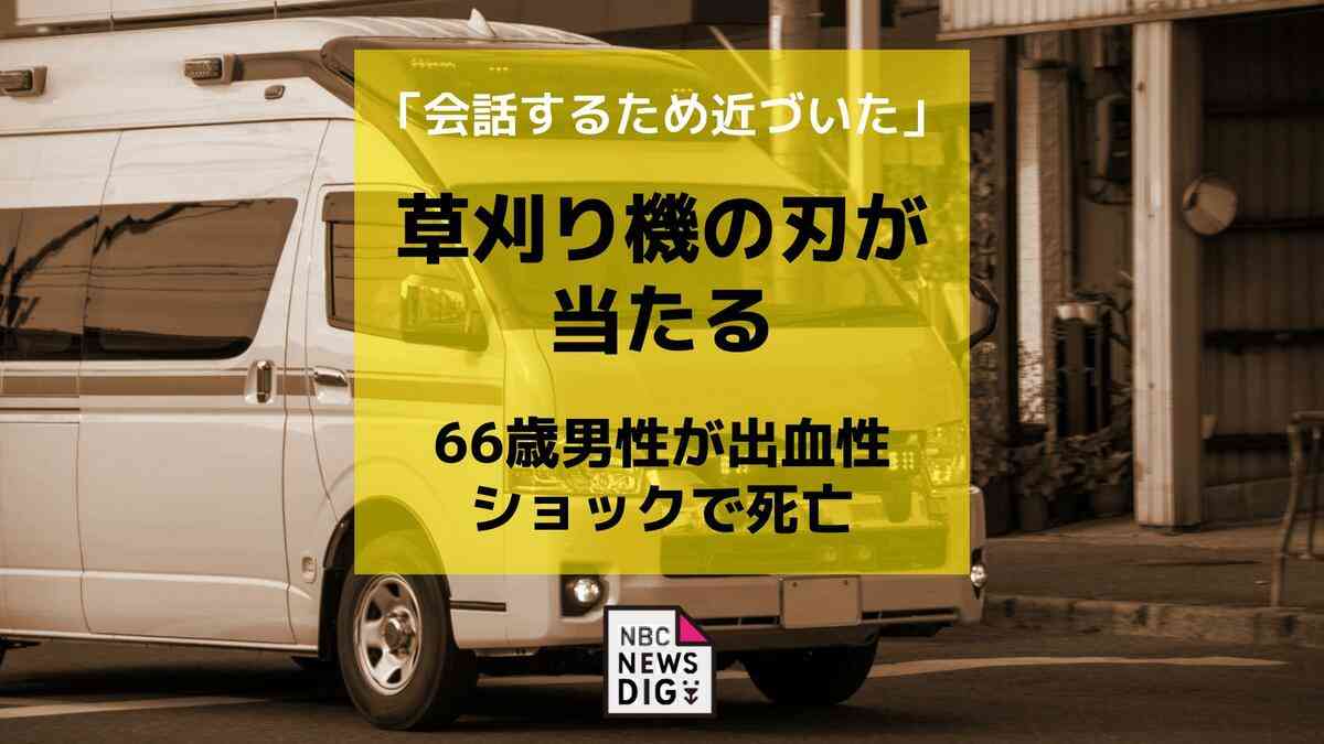 「会話するため近づいた」草刈り機の刃が作業員の右脚にあたり66歳男性が出血性ショックで死亡 | 長崎のニュース | 天気 | NBC長崎放送 (1ページ)