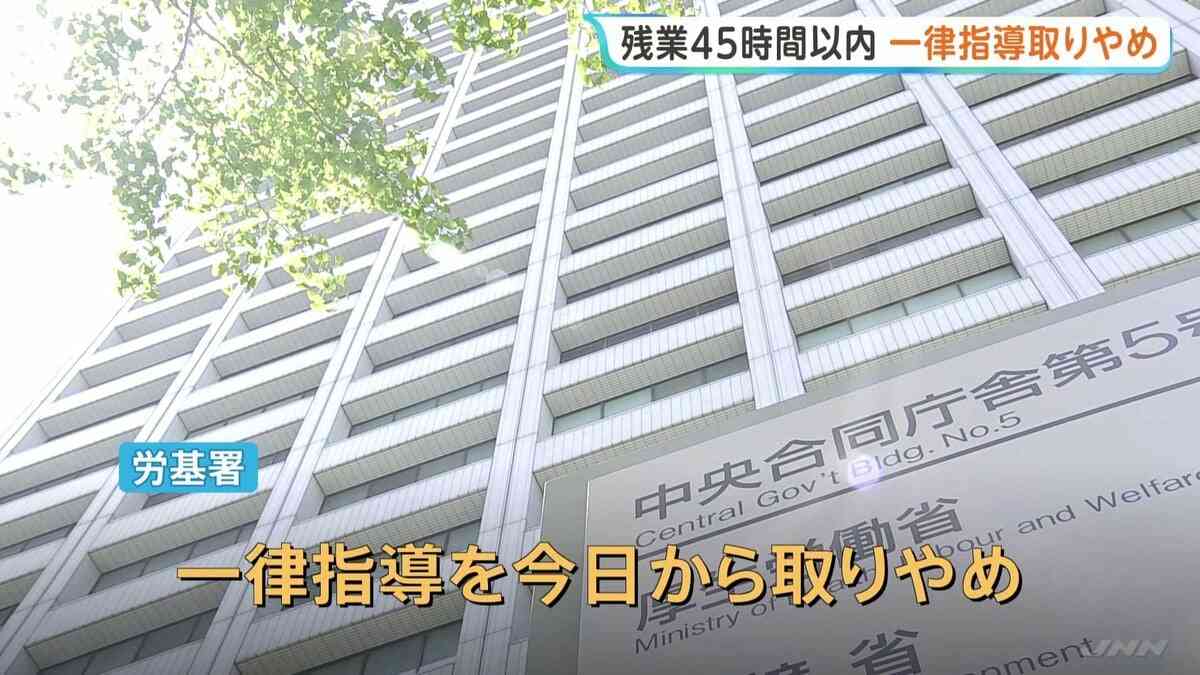 残業「月45時間以内」に抑える一律指導きょうから取りやめ　労働基準監督署　労働団体「時間外労働を促しかねない」上野厚労大臣「長時間労働の是正を求めていく」 | TBS NEWS DIG (1ページ)