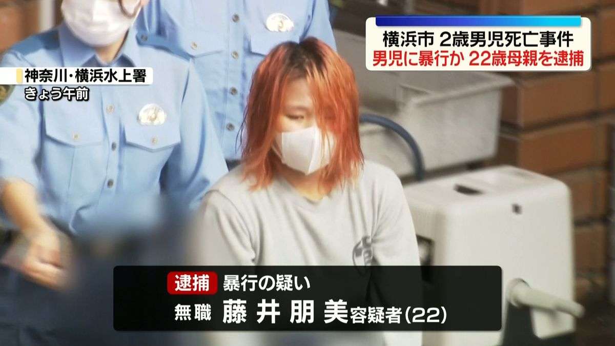 横浜市2歳死亡事件　「イラッとして蹴った」男児に暴行か　母親（22）を逮捕（2026年9月9日掲載）｜日テレNEWS NNN