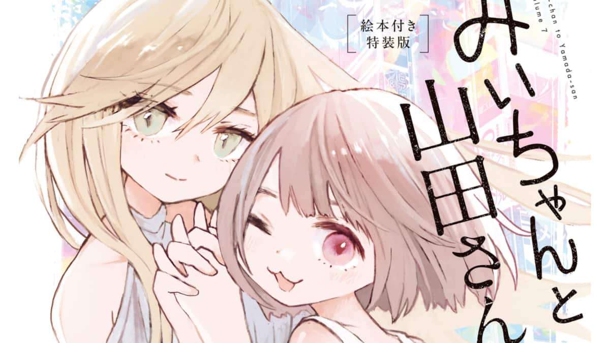 『みいちゃんと山田さん』作者の自宅特定か　過激化する「ねね巡礼」とネット私刑の恐怖  - zakⅡ
