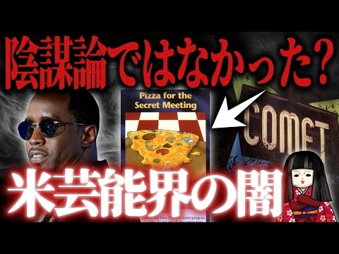 「ピザゲート事件」はただの陰謀論じゃなかった！？米音楽界の大物逮捕で見えてきた業界の闇がやばすぎるで･･･