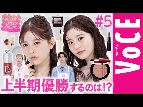 【ベスコス最優秀賞チーク】で月足天音が大変身！ NEXTヘアメイク決定戦2026 #5