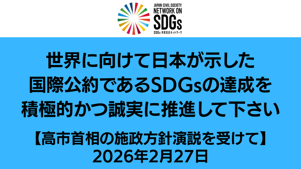 高市首相の施政方針演説にコメントを発出しました。 | SDGsジャパン
