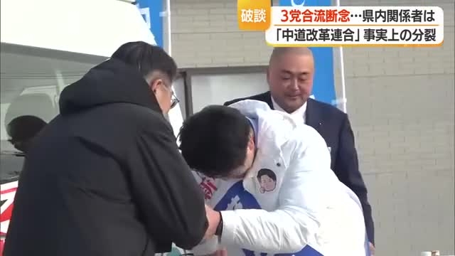 「中道改革連合」発足から約7カ月で分裂　県内の立憲・公明の受け止め　政治不信招く要因との声も　山形（さくらんぼテレビ） - Yahoo!ニュース