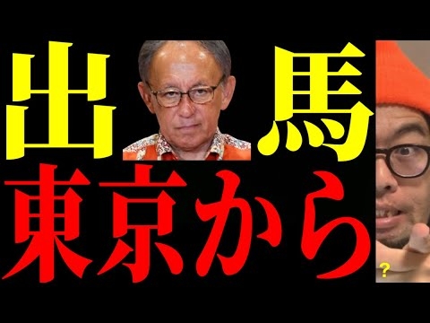 【沖縄知事選】大緊急！沖縄政界に激震が走ってます