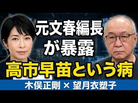【木俣正剛元文春編集長】高市早苗氏の過去発言・経歴詐称疑惑を徹底検証！大宅文庫で発掘された衝撃エッセイ＆対談記事から読み解く「保守」の実像とメディアの問題