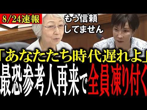【最強参考人再来】腐敗した日本政治に冷静にブチギレて会場の議員を全員黙らせる最強参考人の大山礼子氏【大山礼子/自民党/日本維新の会/高市総理】