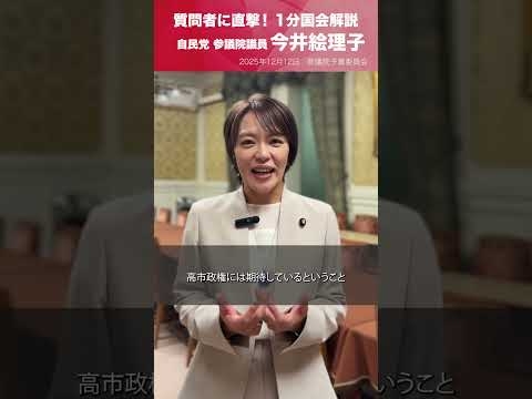 【1分国会解説】#今井絵理子 参議院議員を直撃「光を届ける政治を」（2025.12.12）