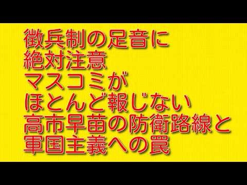 【徴兵制の足音に絶対注意】マスコミがほとんど報じない高市早苗の防衛路線と軍国主義への罠