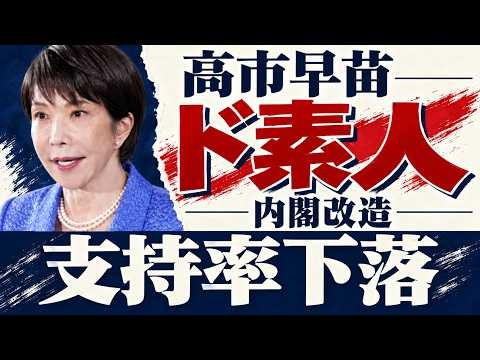 これはダメだ！高市早苗の内閣改造、支持率下落。経験不足の議員を集めてどうする。前衆議院議員・福島伸享さん。安冨歩東京大学名誉教授。一月万冊清水