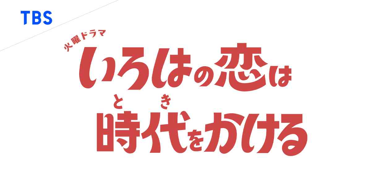 火曜ドラマ『いろはの恋は時代をかける』｜TBSテレビ