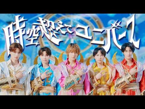 M!LK - 時空超えてユニバース (Official Music Video)