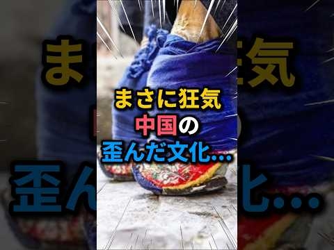 【纏足】かつて存在していた中国の奇習 #雑学 #纏足 #中国 #文化